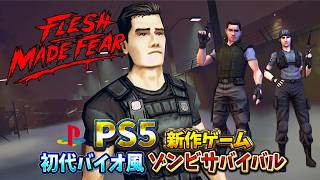 【FLESH MADE FEAR】クリア達成！バイオハザード1へのラブレターとして作られたPS5の謎ゾンビゲームに挑戦 後編