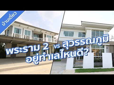 คลิปบ้าน ไอลีฟ ไพร์ม พระราม 2 กม. 14 / คลิปบ้าน วารีโอ สุวรรณภูมิ