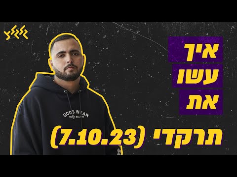 איך עשו את - "תרקדי" של אושר כהן