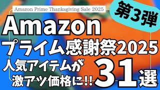 Amazonプライム感謝祭 2025 人気アイテムが激アツセール価格！ガジェット&セール商品BEST31選！【アマゾン プライム感謝祭 2025/Amazon スマイルSALE/Anker/JBL】