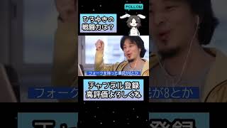 【ひろゆき】ひろゆきの戦闘力はいくつ?【切り抜き】