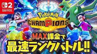 過去作レート2000超えのポケモンチャンピオンズ実況!!MAX課金でランクバトルへ!!Switch2でポケチャン最速配信【Pokémon Champions】