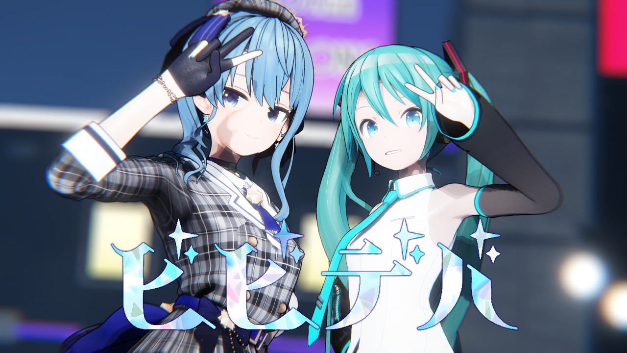 「ビビデバ」星街すいせい×初音ミク