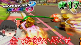 【マリオカート8DX】ショートカットしつつのパックンが強すぎた件【ゆっくり実況】Part17