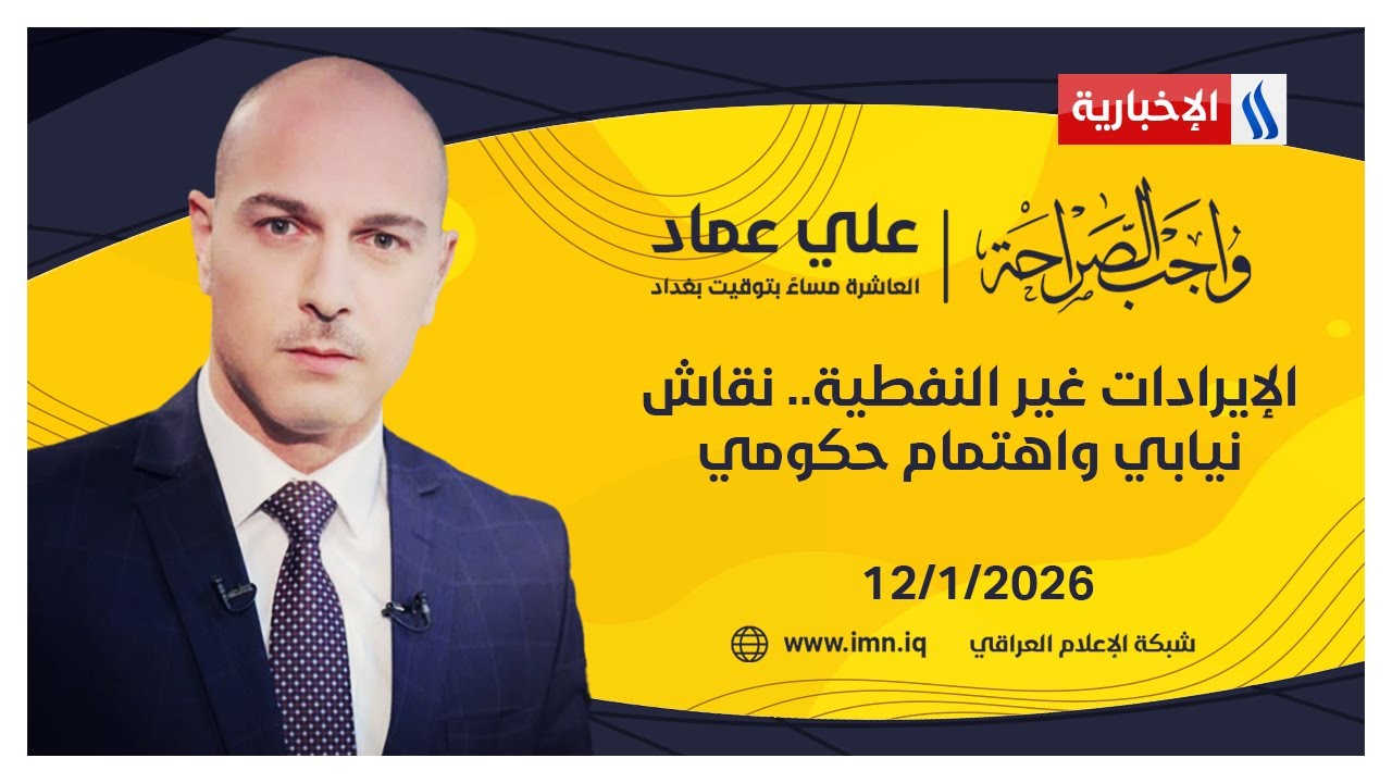 فيديو | رئاسة الوزراء.. حسم مرتقب من الاطار | #واجب_الصراحة مع علي عماد