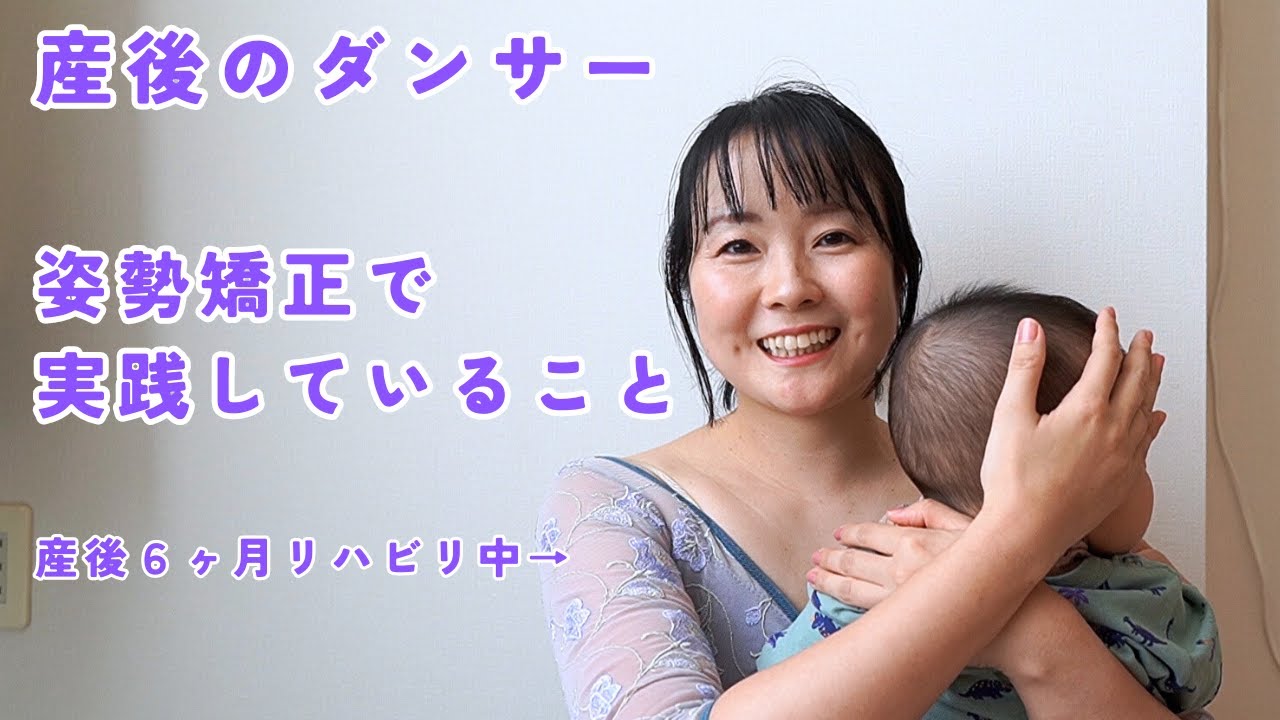 【産後のバレエ・姿勢矯正】0歳ママ業しながら姿勢で実践していること