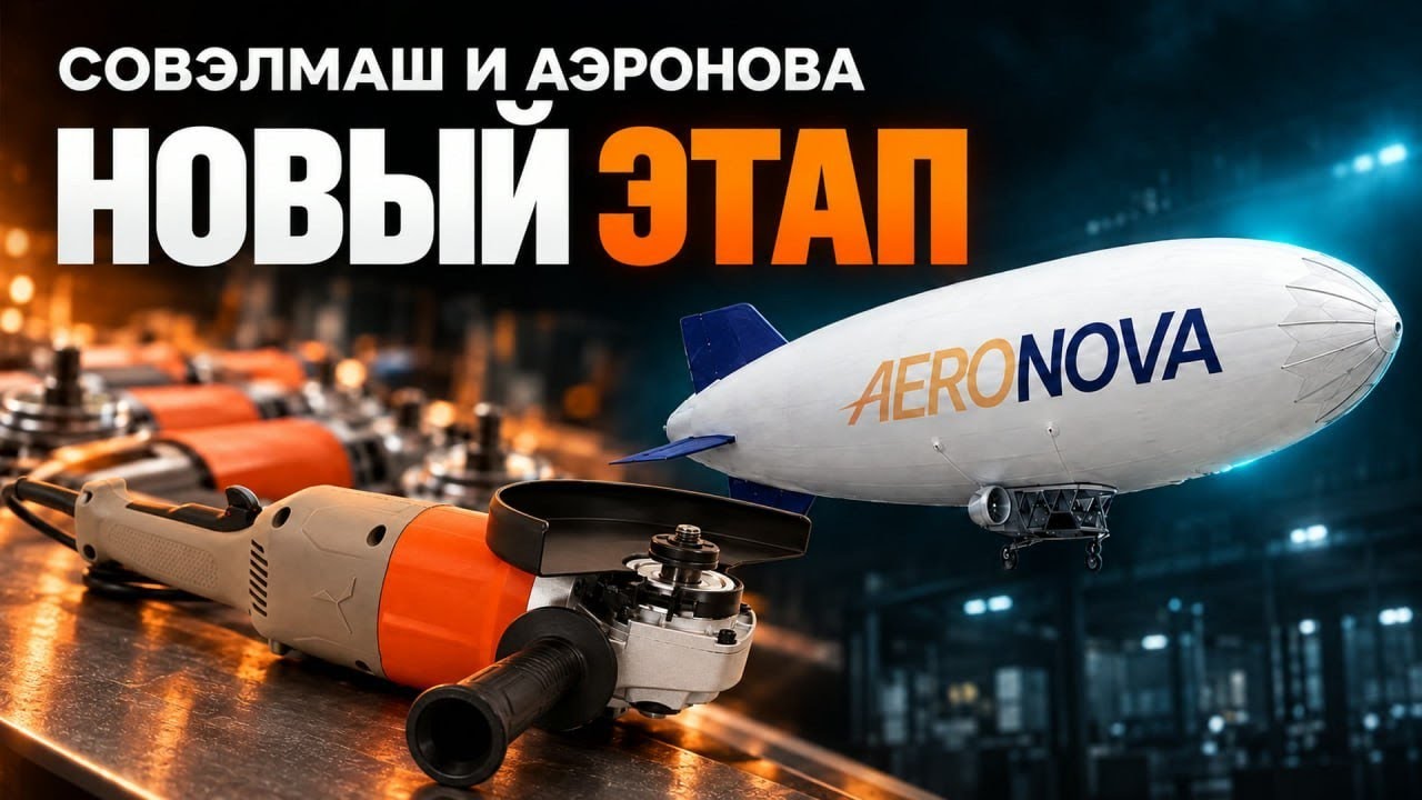 Новости Совэлмаша и Аэроновы