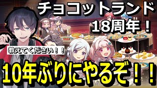 【チョコットランド】装備集め！周回します！10年ぶりのチョコラン！教えてください！！；；【チョコラン】【参加型】