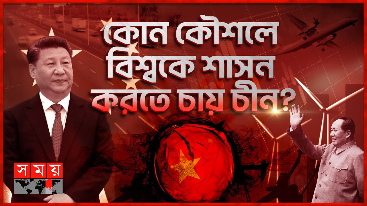 ভূরাজনীতি: পশ্চিমাদের পেছনে ফেলে বিশ্ব ভূরাজনীতিতে চীনের উত্থান | Geopolitics | China | Somoy TV