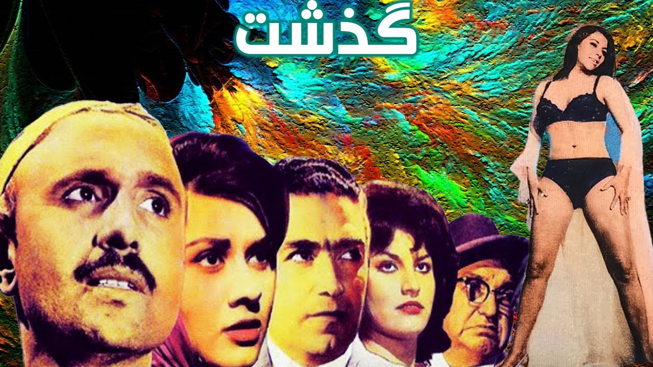 فیلم بدون حذفیات گذشت   نسخه کامل و رنگی شده