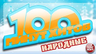 100 МИНУТ ХИТОВ ✪ ЛУЧШИЕ НАРОДНЫЕ ПЕСНИ ✪
