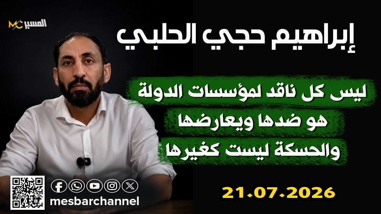 ابراهيم حجي الحلبي   ليس كل ناقد للدولة هو ضدها