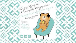 ХВЕДАР ТУГАРЫН І АНАСТАСІЯ ПРЫЎКРАСНАЯ - беларуская народная казка. Частка другая.