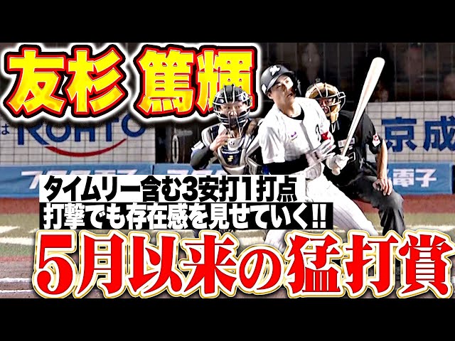 【5月以来の猛打賞】友杉篤輝『打撃でも存在感を見せていく…タイムリー含む3安打1打点』