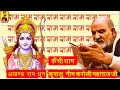 Akhand Ram Dhun Neem Karoli Baba कैंची धाम की अखंड राम धुन �