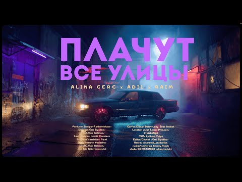 RaiM feat. Alina Gerc, Adil - ПЛАЧУТ ВСЕ УЛИЦЫ [Official Music Video]