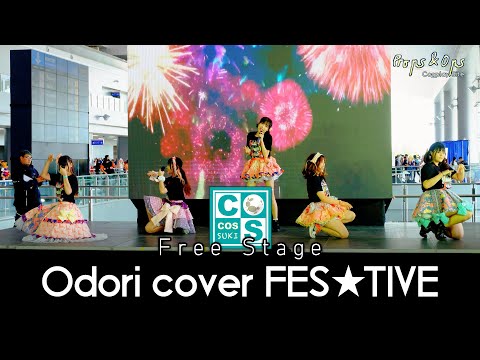 Free Stage 10 - Odori cover Festive ในงาน CosCos Suki #06