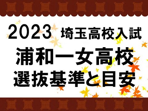経済学科 2023　浦和一女高校　選抜基準と目安