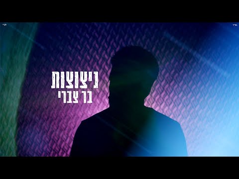 ניצוצות