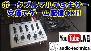 Video thumbnail for 【サウンドミキサー】【ライブ配信】audio-technica オーディオテクニカ AT-PMX5P ￥1万弱と安価ながら使い勝手バツグン。YouTubeライブ配信用に使ってみた。 by ひよこPC / HIYOCO PC