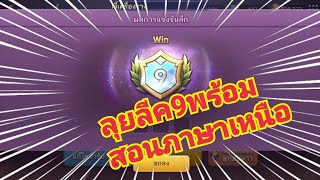 Line เกมเศรษฐี #รีวิว ลุยลีค9พร้อสอนภาษาเหนือ