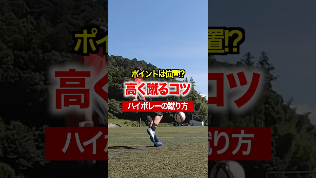 ゴールキーパーの試合で使えるハイボレーを解説！ #キーパーグローブ #サッカー #ベストセーブ #ゴールキーパー #soccer #ゴールキーパーが上手くなる方法 #日本一ゴールキーパーを学べる学校