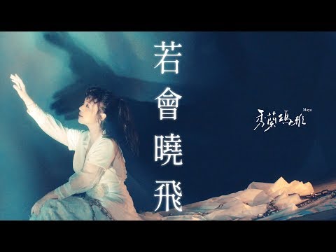 秀蘭瑪雅 Maya - 若會曉飛  [Official MV]