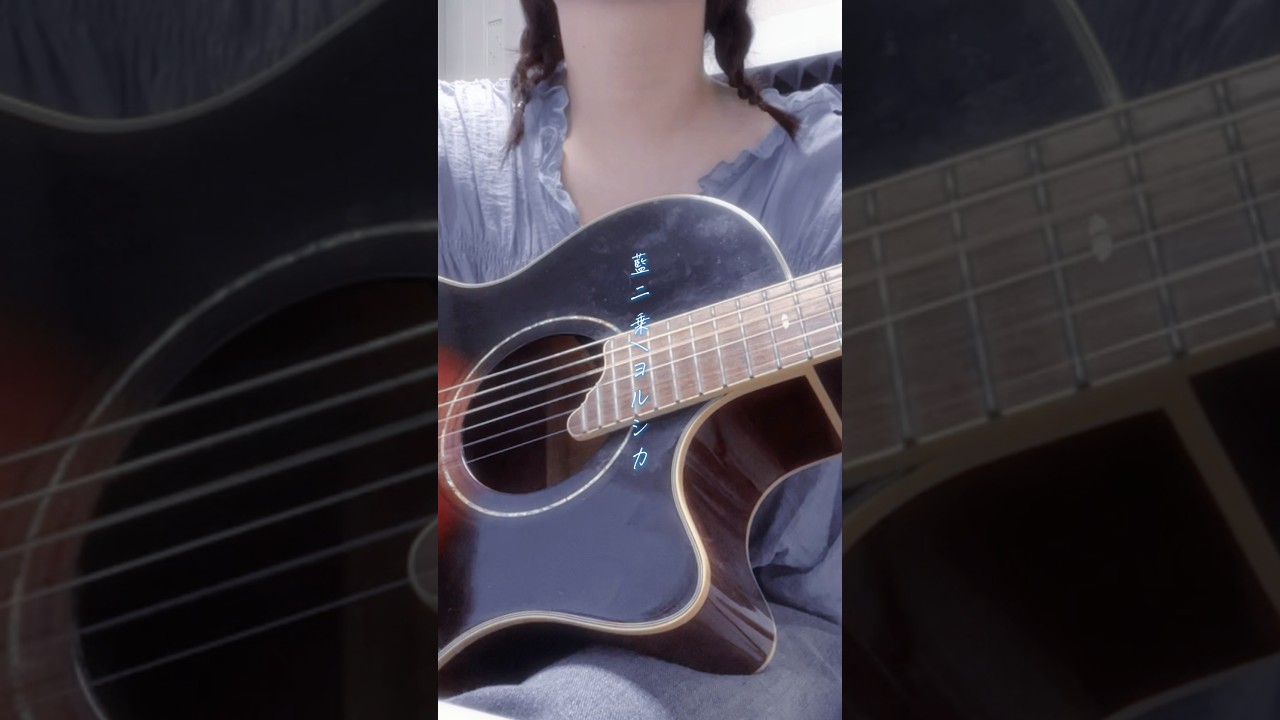 藍二乗/ヨルシカ #弾き語り #shorts #cover