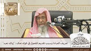 [97] تعريف العبادة وسبب تقديم المفعول في قوله تعالى : "إياك نعبد" - صالح الفوزان