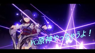【原神】祝！一周年！！PCのほう進めてく！