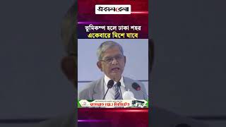 ভূমিক*ম্প হলে ঢাকা শহর একেবারে মি/শে যাবে: রাষ্ট্রপতি | Daily Sakalbela