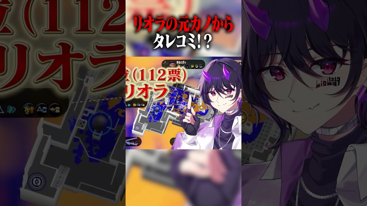 リオラ軍団の中で一番女性人気がない人ランキング【リオラ編】 #なーな #vtuber #スプラトゥーン3#shorts