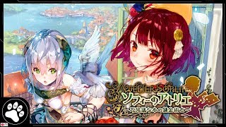 【ソフィーのアトリエ】不思議な本の錬金術師　#10