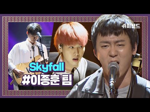 Adele | 이찬솔 이종훈 황민재 - Skyfall (JTBC SuperBand ver.) 슈퍼밴드