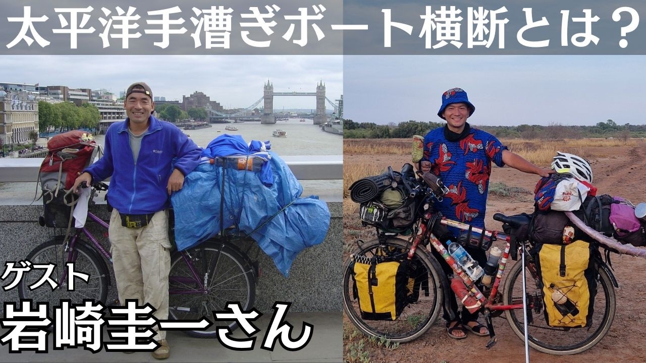 無帰国25年の冒険家・岩崎圭一さんとライブ配信。テーマ「太平洋手漕ぎボート横断」