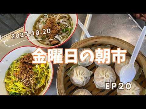 [Vida na Tailândia 🇹🇭 Viagem à Tailândia EP20] Somente sexta-feira! Café da manhã no mercado matinal em Chiang Mai! ｜Cotidiano em Chiang Mai｜Mercado matinal｜