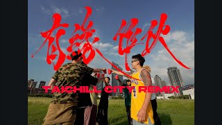 [音樂] 有緣作伙(Taichill City Remix) - Multiv