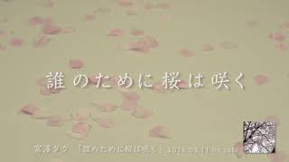 富澤タク “誰のために桜は咲く” (Official Trailer)