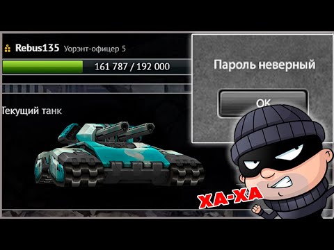 ТАНКИ ОНЛАЙН l У МЕНЯ УКРАЛИ АККАУНТ - НАШЁЛ ВОРА !! l ЧТО ДАЛЬШЕ ?