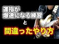 【めっちゃ速くなる！】運指がスムーズになる基礎練習と正しいやり方【ギター、初心者、中級者】