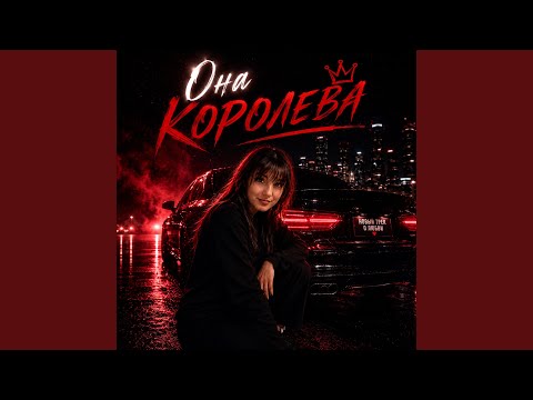 Она Королева