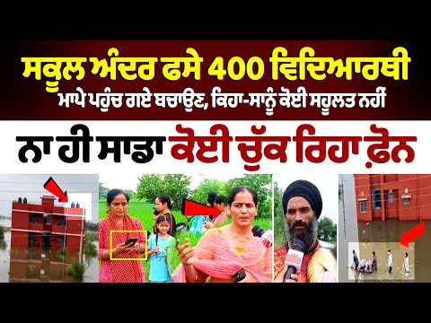 400 ਬੱਚਿਆਂ ਦੇ ਮਾਂ-ਪਿਓ ਆਏ ਕੈਮਰੇ ਸਾਹਮਣੇ |Gurdaspur 400 students trapped as floodwaters |Punjab Floods