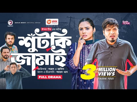 Shutki Jamai | শুঁটকি জামাই | Bangla New Natok | Sajal | Rabina | নতুন নাটক