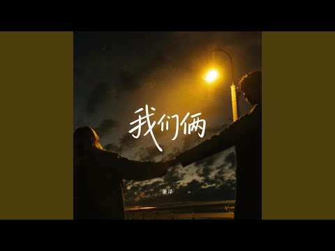 我们俩 (RNB律动版)