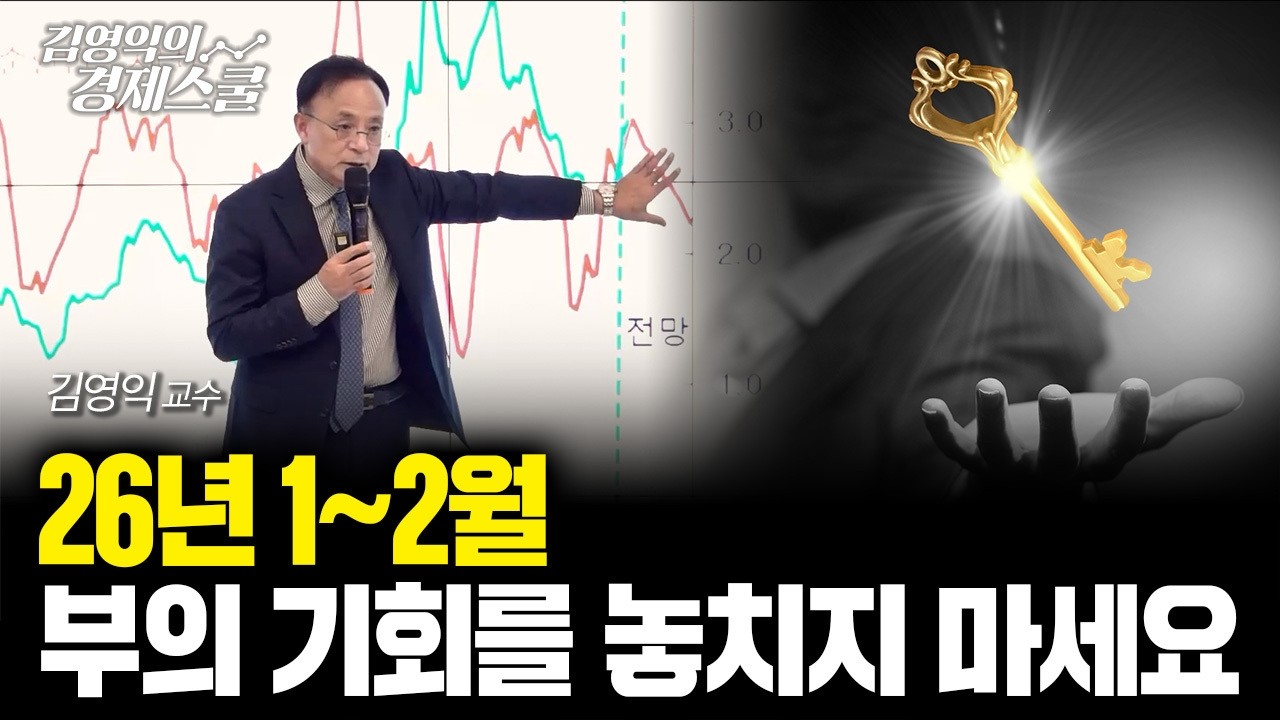 [특강] 글로벌 불확실성 속에서 내 자산을 지키고 불리는 투자전략ㅣ김영익 교수 공식 채널