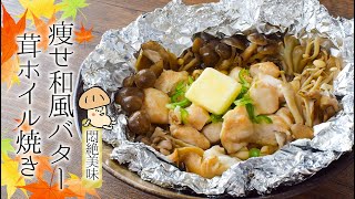 秋を楽しむ！猛烈美味な痩せ和風バター茸ホイル焼き🍄糖質7.2g lowcarb recipe