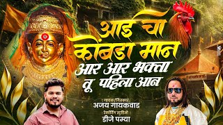 Download lagu Aai cha kombra maan | Ajay gaikwad | dj pamya in the mix  mp3