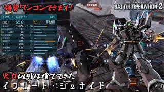 [バトオペ2] 味方支援に安全をお届けします [イフリート・シュナイド]