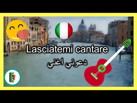 L'Italiano [ITA - AR] - #1| اغاني ايطالية مترجمة