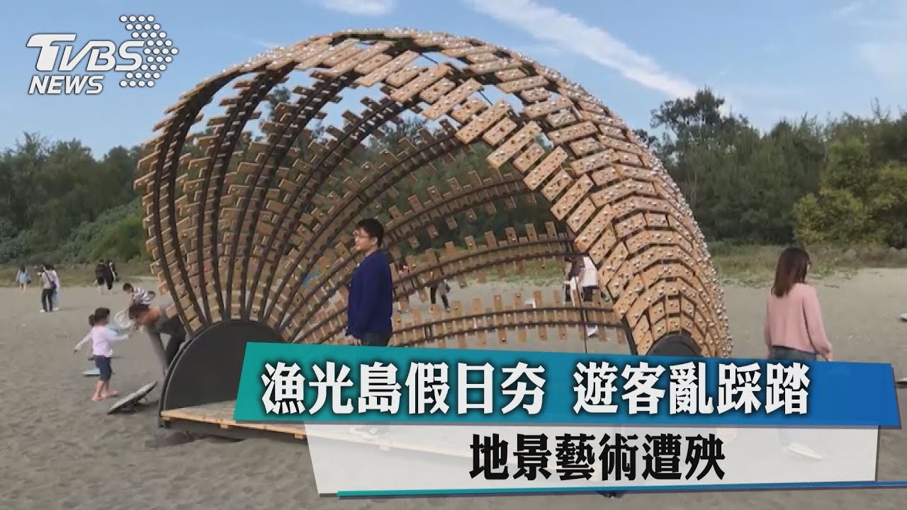 漁光島假日夯！遊客亂踩踏　地景藝術遭殃